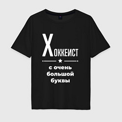 Футболка оверсайз мужская Хоккеист с очень большой буквы, цвет: черный