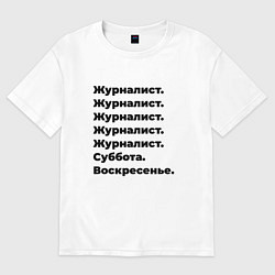 Футболка оверсайз мужская Журналист - суббота и воскресенье, цвет: белый