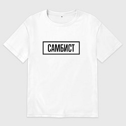 Мужская футболка оверсайз Самбист табличка
