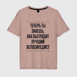 Футболка оверсайз мужская Теперь ты знаешь как выглядит лучший велосипедист, цвет: пыльно-розовый