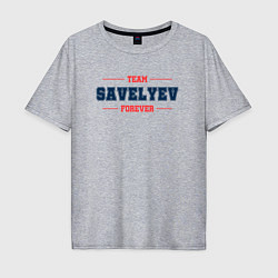 Мужская футболка оверсайз Team Savelyev forever фамилия на латинице