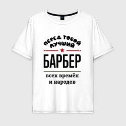 Мужская футболка оверсайз Перед тобой лучший барбер - всех времён и народов