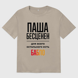 Футболка оверсайз мужская Паша бесценен, для всего остального есть бабло, цвет: миндальный