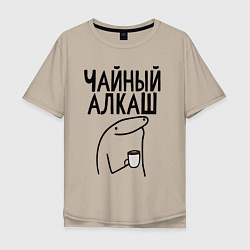 Футболка оверсайз мужская Чайный алкаш, цвет: миндальный