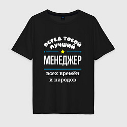 Мужская футболка оверсайз Перед тобой лучший менеджер всех времён и народов