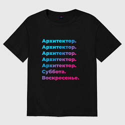 Футболка оверсайз мужская Архитектор суббота воскресенье, цвет: черный