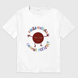 Футболка оверсайз мужская Когда-нибудь солнце погаснет, цвет: белый