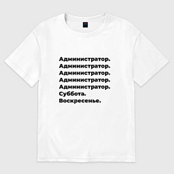 Футболка оверсайз мужская Администратор - суббота и воскресенье, цвет: белый