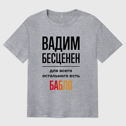 Футболка оверсайз мужская Вадим бесценен, для всего остального есть бабло, цвет: меланж