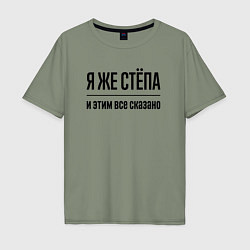 Футболка оверсайз мужская Я же Стёпа - и этим всё сказано, цвет: авокадо