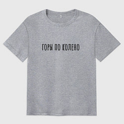 Футболка оверсайз мужская Горы по Колено Корж, цвет: меланж