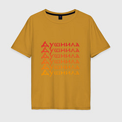 Футболка оверсайз мужская Душнила Ох как ты достал!, цвет: горчичный