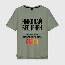 Футболка оверсайз мужская Николай бесценен, для всего остального есть бабло, цвет: авокадо