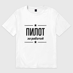 Футболка оверсайз мужская Пилот - за работой, цвет: белый