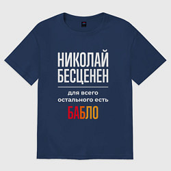 Футболка оверсайз мужская Николай бесценен, для всего остального есть деньги, цвет: тёмно-синий