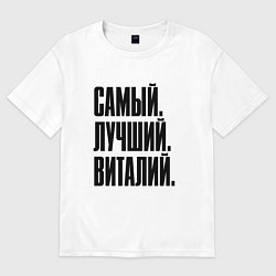 Футболка оверсайз мужская Надпись самый лучший Виталий: символ и надпись, цвет: белый