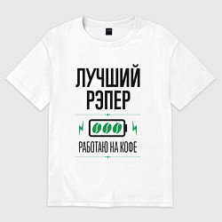 Футболка оверсайз мужская Лучший рэпер, работаю на кофе, цвет: белый