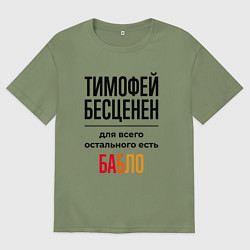 Футболка оверсайз мужская Тимофей бесценен, для всего остального есть бабло, цвет: авокадо