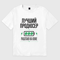 Футболка оверсайз мужская Лучший продюсер, работаю на кофе, цвет: белый