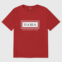Футболка оверсайз мужская Имя Паша: ограниченная серия, цвет: красный