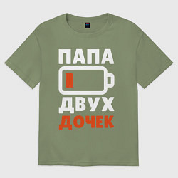 Футболка оверсайз мужская Папа 2 дочек, цвет: авокадо