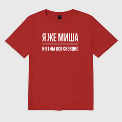 Футболка оверсайз мужская Я же Миша и этим всё сказано, цвет: красный
