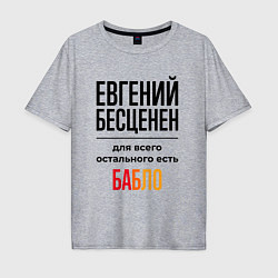 Мужская футболка оверсайз Евгений бесценен, для всего остального есть бабло
