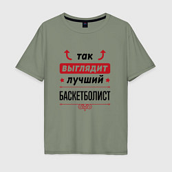 Футболка оверсайз мужская Так выглядит лучший баскетболист стрелочки наверх, цвет: авокадо