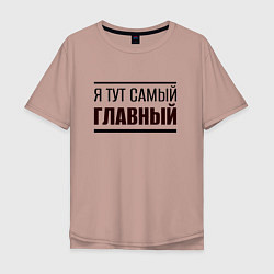 Футболка оверсайз мужская Я тут самый главный жирная надпись, цвет: пыльно-розовый