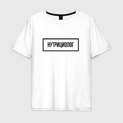 Мужская футболка оверсайз Нутрициолог табличка