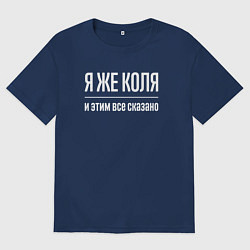Футболка оверсайз мужская Я же Коля и этим всё сказано, цвет: тёмно-синий