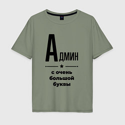 Мужская футболка оверсайз Админ - с очень большой буквы