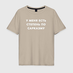 Мужская футболка оверсайз У меня есть степень по сарказму