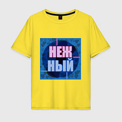 Мужская футболка оверсайз Нежный, неоновый текст