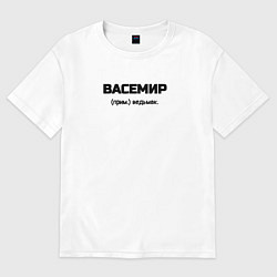 Футболка оверсайз мужская Вася ведьмак, цвет: белый
