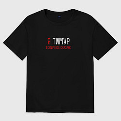 Футболка оверсайз мужская Я Тимур и этим все сказано, цвет: черный