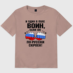 Футболка оверсайз мужская Один в поле воин - Россия сила, цвет: пыльно-розовый