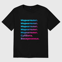 Мужская футболка оверсайз Маркетолог суббота воскресенье