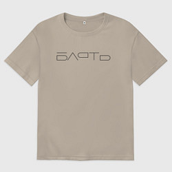 Футболка оверсайз мужская Бл*ть, цвет: миндальный