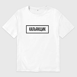 Футболка оверсайз мужская Кальянщик табличка, цвет: белый