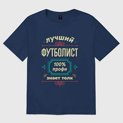 Футболка оверсайз мужская Лучший футболист 100% профи, цвет: тёмно-синий