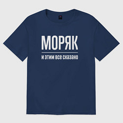Футболка оверсайз мужская Моряк и этим все сказано, цвет: тёмно-синий