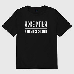 Футболка оверсайз мужская Я же Илья и этим всё сказано, цвет: черный