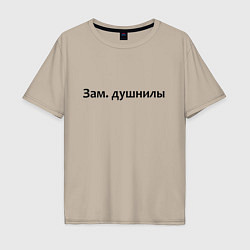 Футболка оверсайз мужская Зам душнилы - темная, цвет: миндальный