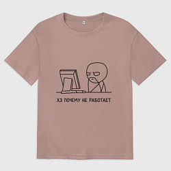 Футболка оверсайз мужская Хз почему не работает, цвет: пыльно-розовый