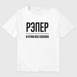 Мужская футболка оверсайз Рэпер - и этим все сказано