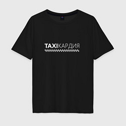 Мужская футболка оверсайз TAXIКАРДИЯ - тахикардия