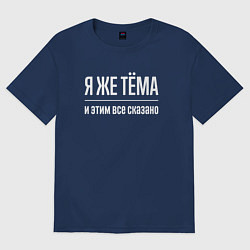 Футболка оверсайз мужская Я же Тёма и этим всё сказано, цвет: тёмно-синий