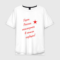 Мужская футболка оверсайз Герои России останутся в наших сердцах