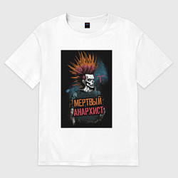 Футболка оверсайз мужская Мертвый анархист панк, цвет: белый